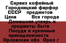 Сервиз кофейный Городницкий фарфор СССР 9 предметов › Цена ­ 550 - Все города Домашняя утварь и предметы быта » Посуда и кухонные принадлежности   . Орловская обл.,Орел г.